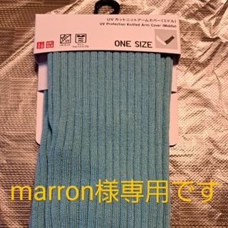 ユニクロ(UNIQLO)のmarron様専用です ユニクロUVカット ニットアームカバー(ミドル)(手袋)