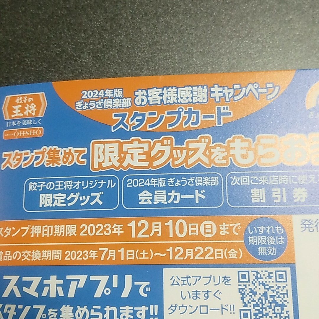 餃子の王将スタンプカード50個満タン チケットの優待券/割引券(レストラン/食事券)の商品写真