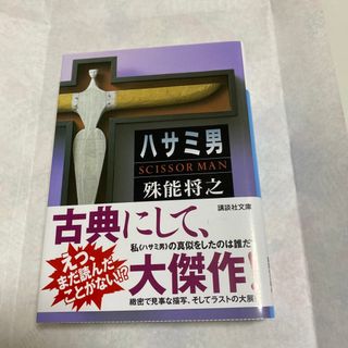 コウダンシャ(講談社)のハサミ男(その他)