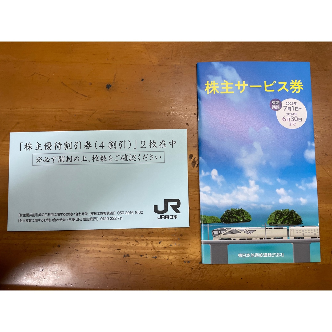 JR東日本株主優待割引券2枚株主サービス券1枚有効期間