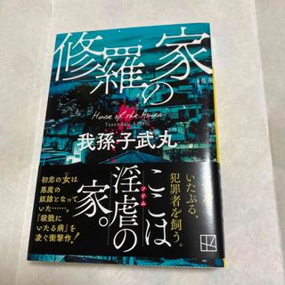 コウダンシャ(講談社)の修羅の家(その他)