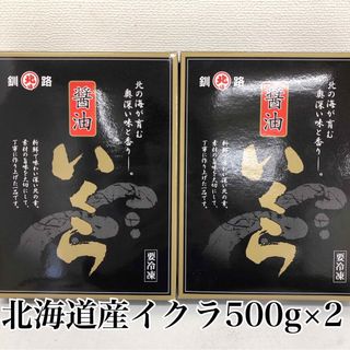 北海道産イクラ醤油漬け500g×2の通販 by 北海道食品｜ラクマ