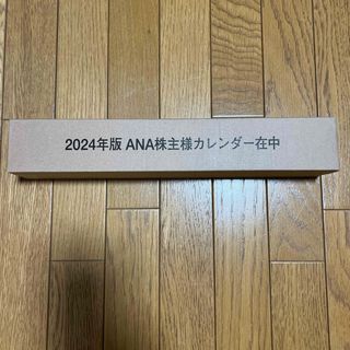 ANA株主優待壁掛け2024カレンダー(カレンダー/スケジュール)