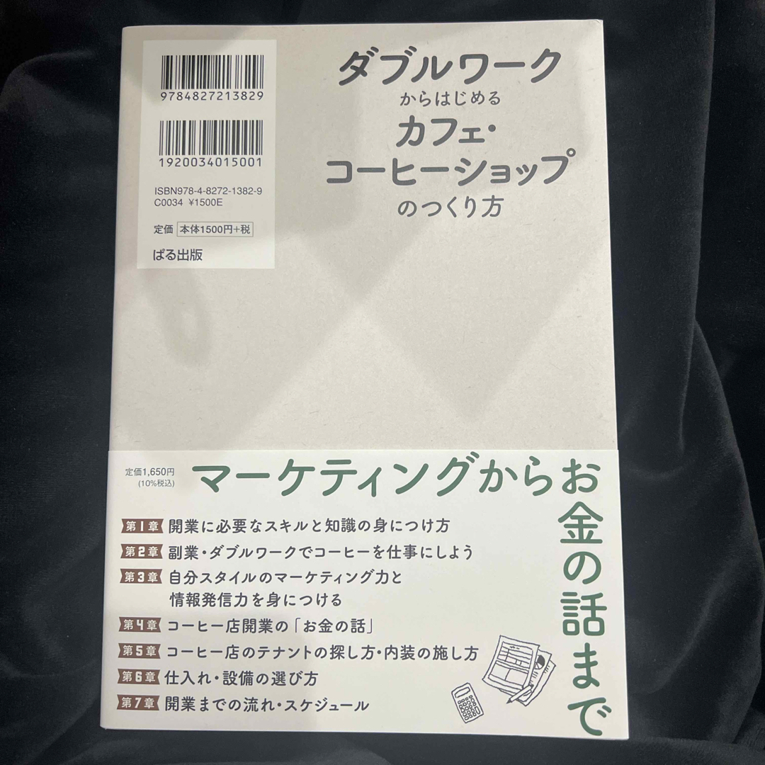 ダブルワークからはじめるカフェ・コーヒーショップのつくり方 エンタメ/ホビーの本(ビジネス/経済)の商品写真