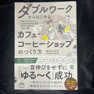 ダブルワークからはじめるカフェ・コーヒーショップのつくり方(ビジネス/経済)