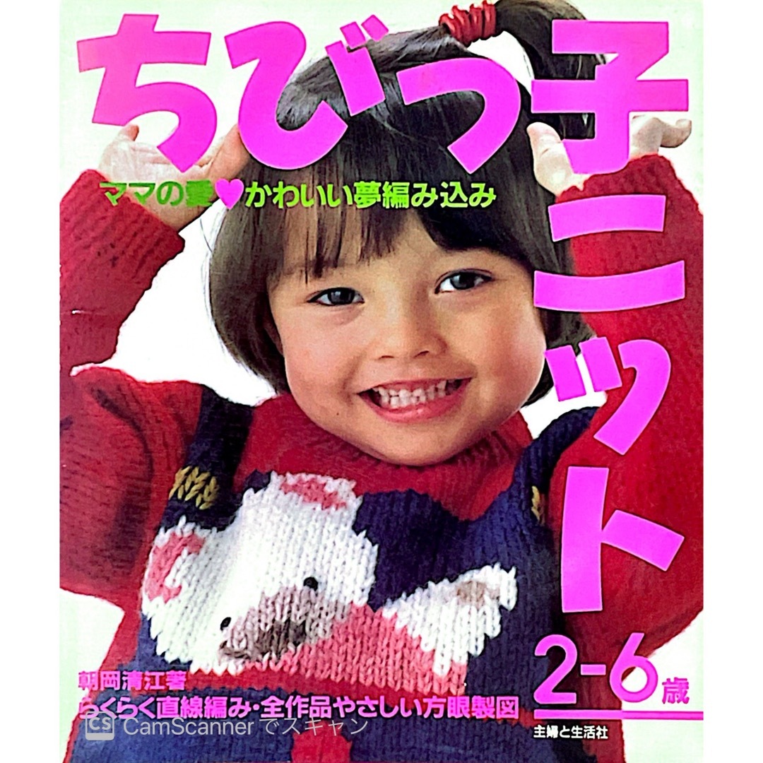 ちびっ子ニット　2-6歳　ママの愛♡かわいい夢編み込み　らくらく直線編み エンタメ/ホビーの本(趣味/スポーツ/実用)の商品写真