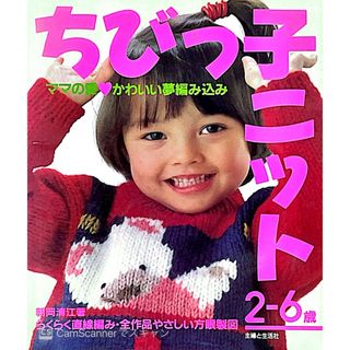 ちびっ子ニット　2-6歳　ママの愛♡かわいい夢編み込み　らくらく直線編み(趣味/スポーツ/実用)