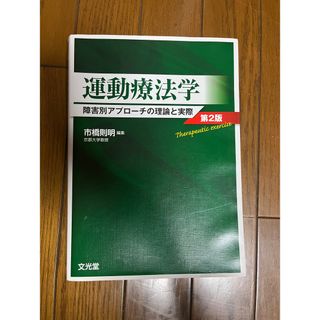 運動療法学　市橋則明(健康/医学)