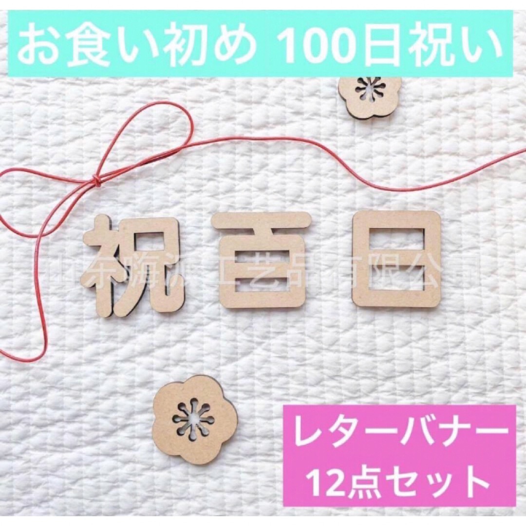 レターバナー 100日 お食い初め 木製 百日 祝い 飾り 寝相アート