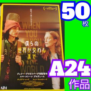 僕らの世界が交わるまで フライヤー A24作品(アート/エンタメ/ホビー)