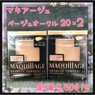 マキアージュ(MAQuillAGE)のベージュオークル20 マキアージュ ドラマティックパウダリー EX 2個(ファンデーション)