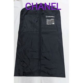 シャネル(CHANEL)の極美品☆シャネル CHANELガーメント スーツカバー ドレスカバー 黒(その他)