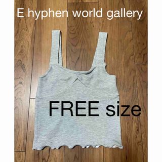 E hyphen world gallery - 未使用　イーハイフン　ビスチェ　グレー