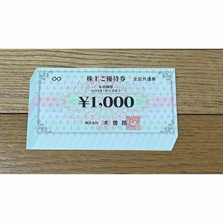 木曽路株主優待券13,000円(2024年1月31日まで)(レストラン/食事券)