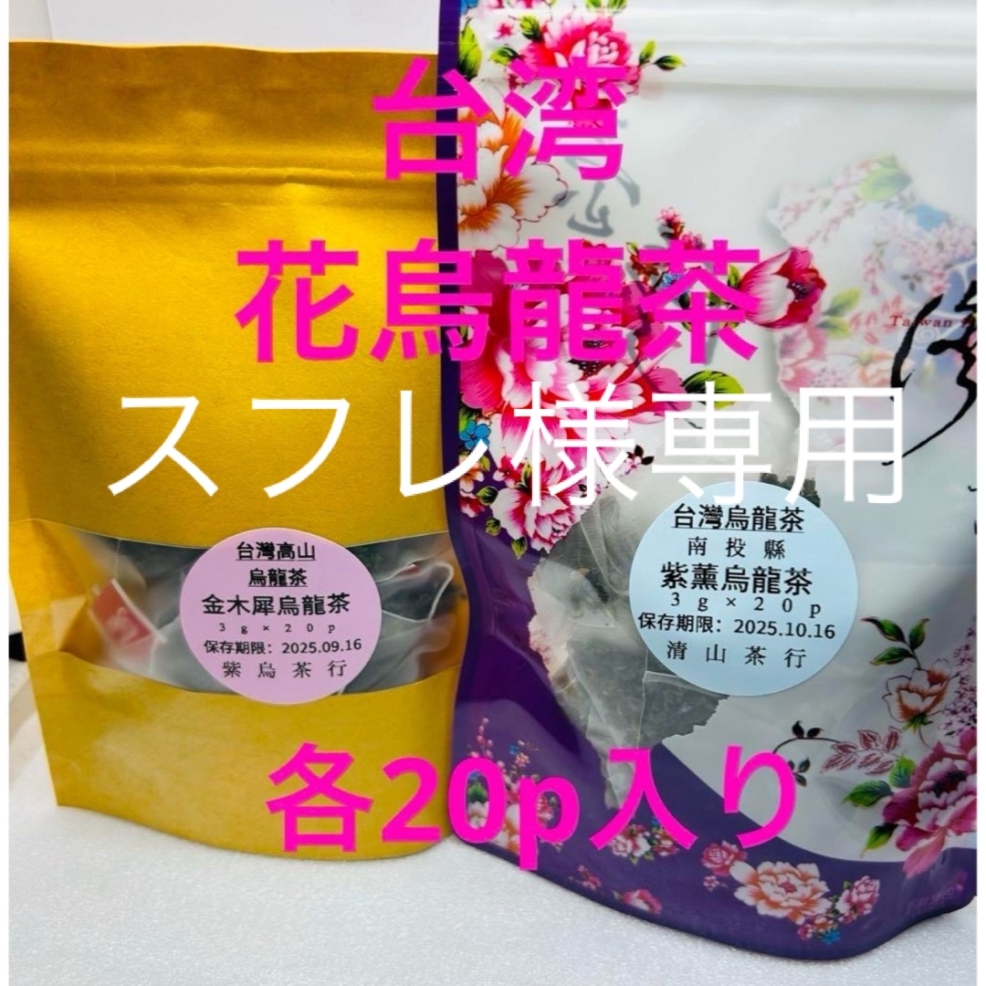 台湾☆紫薰烏龍茶(ラベンダー)/金木犀烏龍茶　各20p入り 食品/飲料/酒の飲料(茶)の商品写真