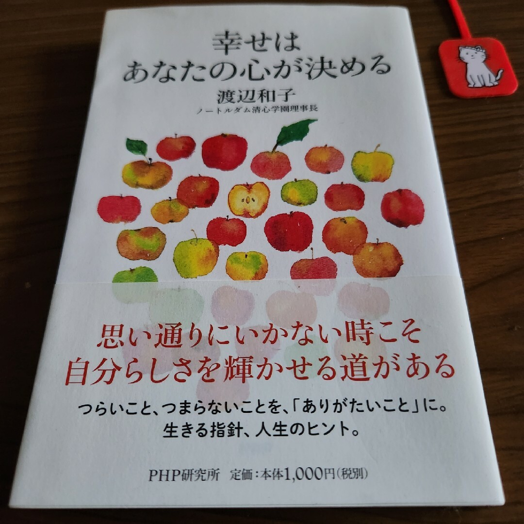 幸せはあなたの心が決める 渡辺和子 エンタメ/ホビーの本(ノンフィクション/教養)の商品写真