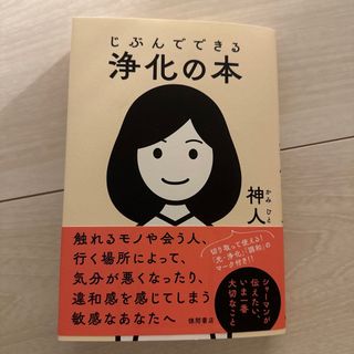 じぶんでできる浄化の本(人文/社会)