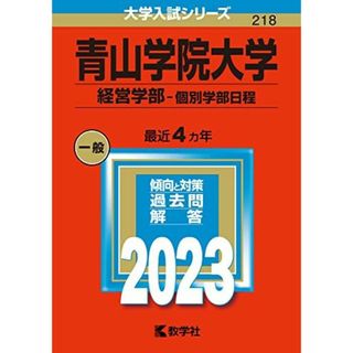 青山学院大学(経営学部?個別学部日程) (2023年版大学入試シリーズ) 教学社編集部(語学/参考書)