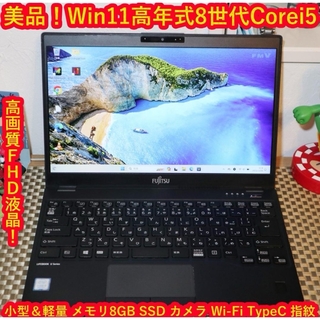 フジツウ(富士通)の美品！Win11高年式8世代Corei5＆超高速SSD/メ8GB/無線/カメラ(ノートPC)