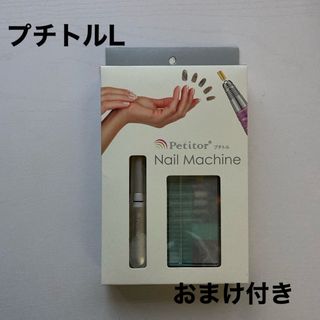 プチトル(Petitor)のプチトルL ネイルマシン　新品・未使用(ネイルケア)