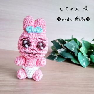 ■Cちゃん 様 order商品　Amy... あみぐるみ(あみぐるみ)