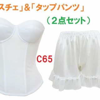 C65・M　白　ブライダルインナー ビスチェ＆タップパンツ（ペチパン）２点セット(ブライダルインナー)