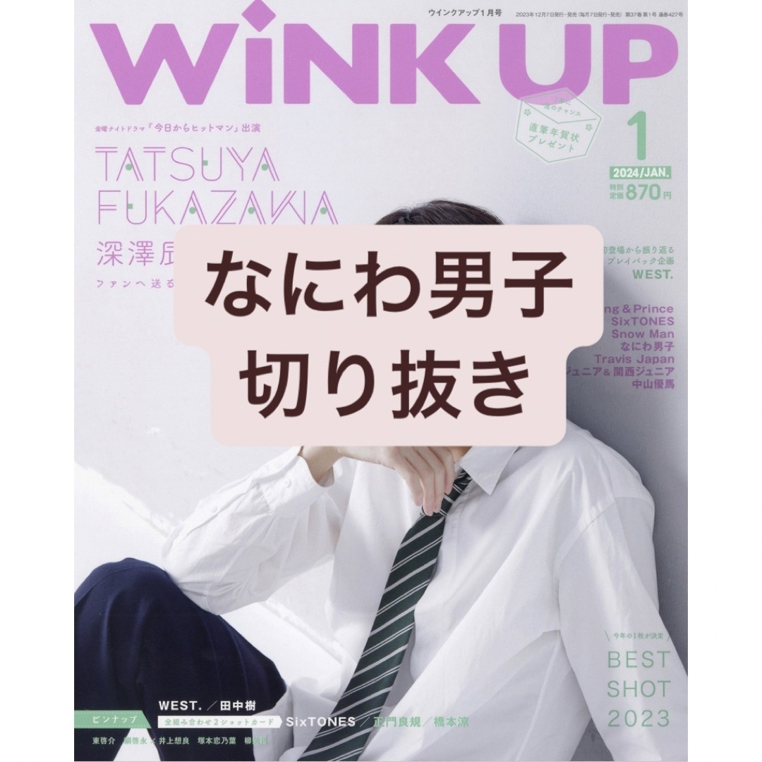 なにわ男子(ナニワダンシ)のなにわ男子　切り抜き エンタメ/ホビーの雑誌(アート/エンタメ/ホビー)の商品写真