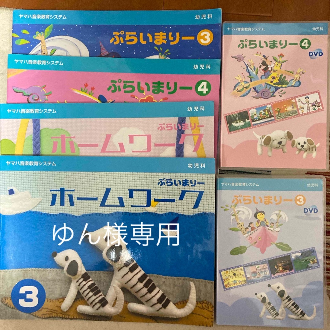 ヤマハ(ヤマハ)のぷらいまりー3,4DVDなど エンタメ/ホビーのエンタメ その他(その他)の商品写真