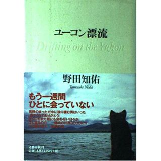 【中古】ユーコン漂流／野田 知佑／文藝春秋(その他)