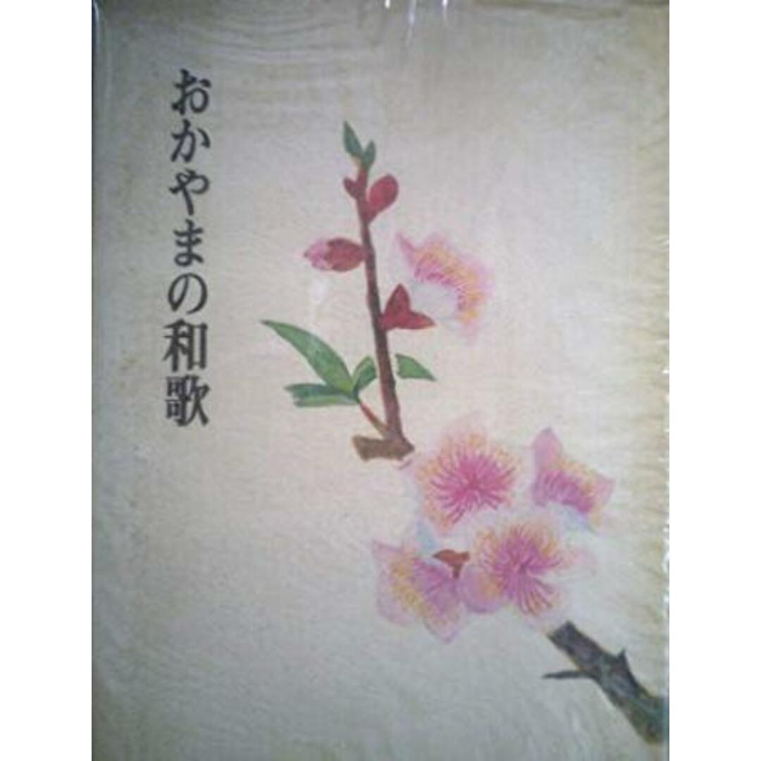 入荷now 口コミ 【中古】おかやまの和歌/大岩徳二 編/岡山県郷土文化財団 その他