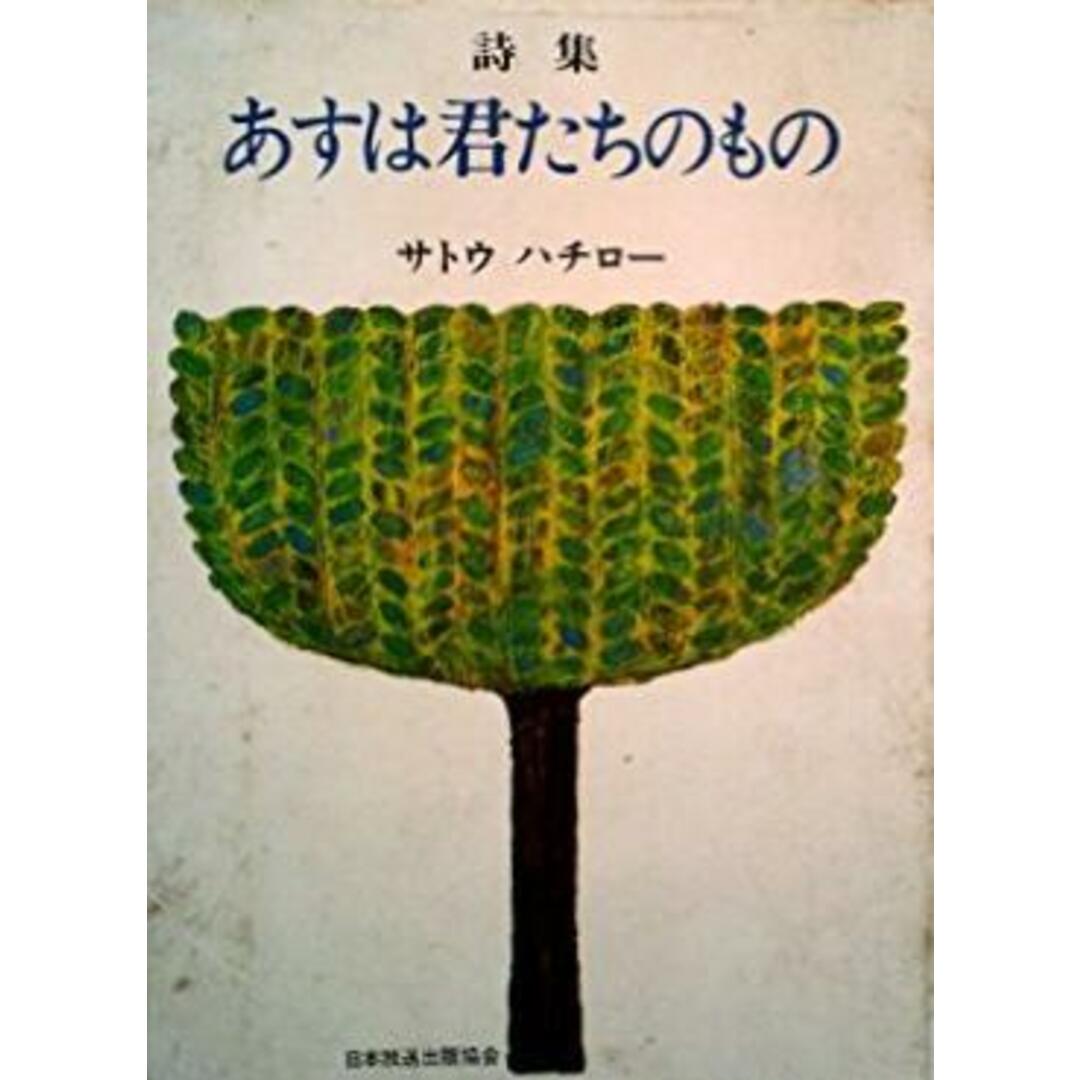 【中古】あすは君たちのもの―詩集/サトウハチロー 著/日本放送出版協会 エンタメ/ホビーの本(その他)の商品写真