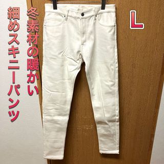 Lサイズ 冬のタイトスキニーパンツ 暖パン ホワイト 新品(その他)