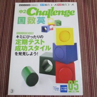 青紫明おりゃん様専用◆進研ゼミ◆ 『 中２チャレンジ 7冊セット 』(語学/参考書)