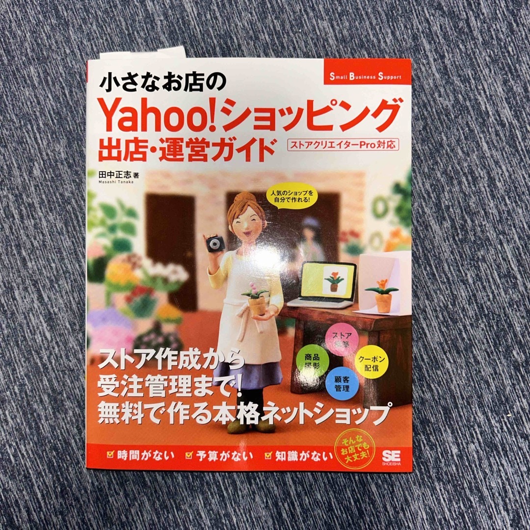 小さなお店のＹａｈｏｏ！ショッピング出店・運営ガイド エンタメ/ホビーの本(コンピュータ/IT)の商品写真