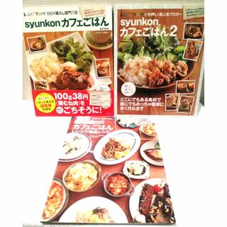 タカラジマシャ(宝島社)のsyunkon カフェごはん 3冊セット(料理/グルメ)
