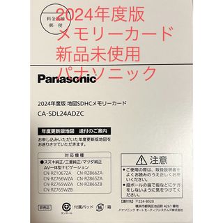 パナソニック(Panasonic)の⭐️新品未使用2024年版 地図SDHCメモリーカード CA-SDL24ADZC(カーナビ/カーテレビ)