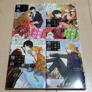 【全巻初版】彼女が公爵邸に行った理由 1～3，6巻セット(少女漫画)