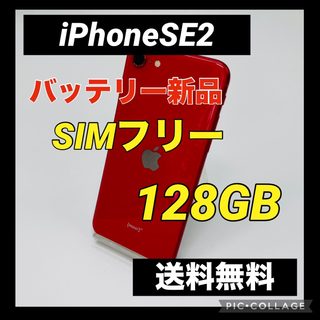 アイフォーン(iPhone)のiPhone SE 第2世代 (SE2) レッド 128 GB SIMフリー(スマートフォン本体)