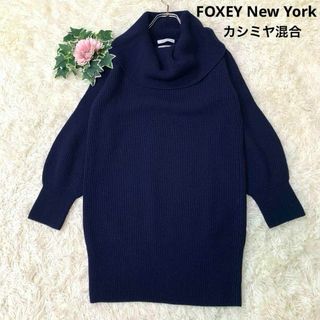 FOXEY NEW YORK - 684. フォクシーニューヨーク：M ニット カシミヤ