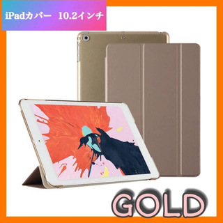 iPad カバー ケース 10.2インチ 第9世代  シンプル　ゴールド(iPadケース)