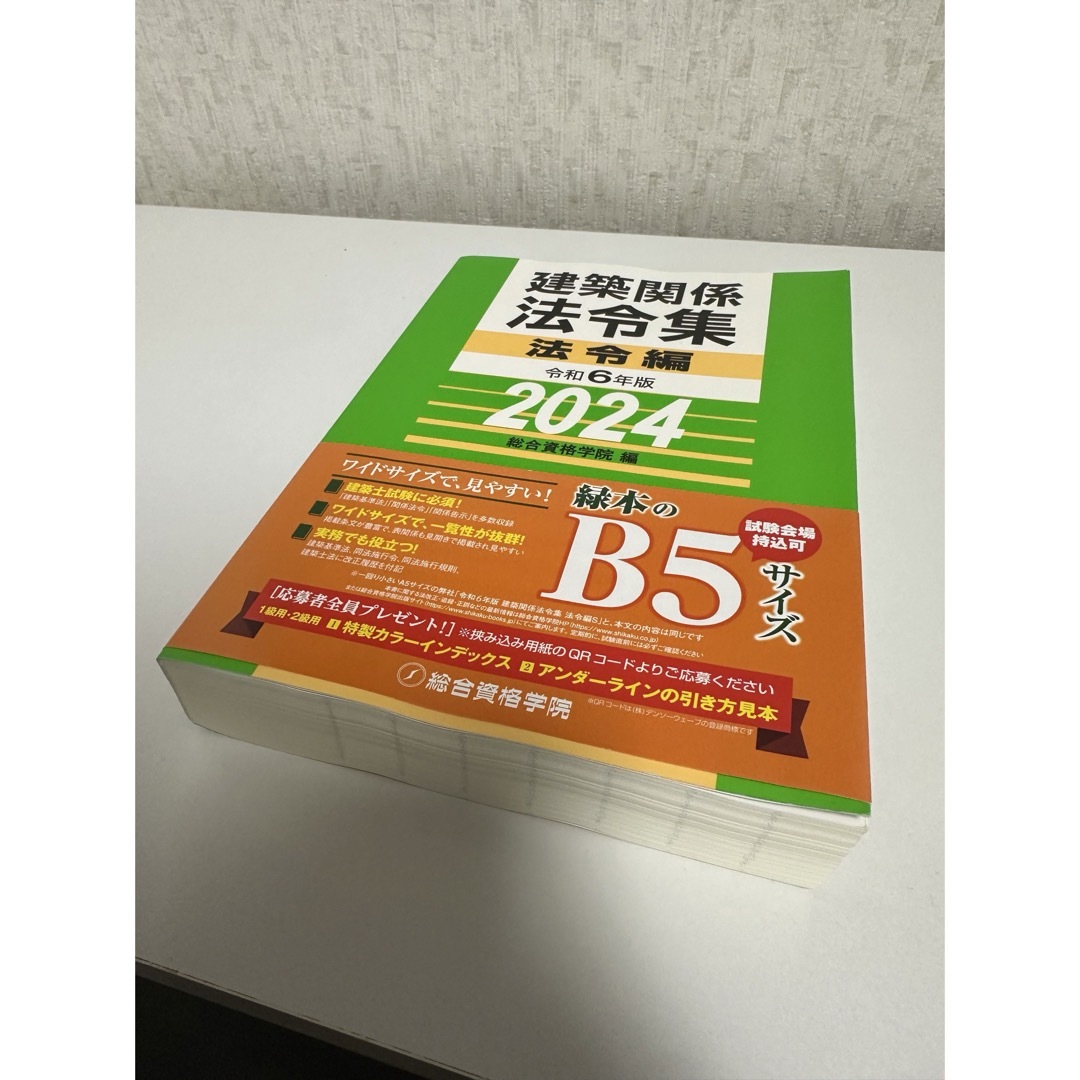 【新品】総合資格学院　2024 令和6年度　法令集 エンタメ/ホビーの本(資格/検定)の商品写真