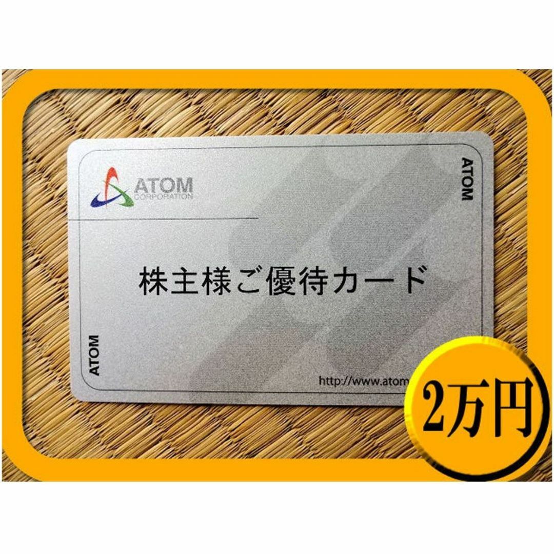 メロディ様専用(20000円分) アトム 株主優待カード ～2024.6.10