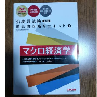 タックシュッパン(TAC出版)の公務員試験過去問攻略Ｖテキスト マクロ経済学(その他)