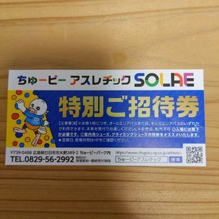 ちゅーピーアスレチック SOLAE招待券1枚(遊園地/テーマパーク)