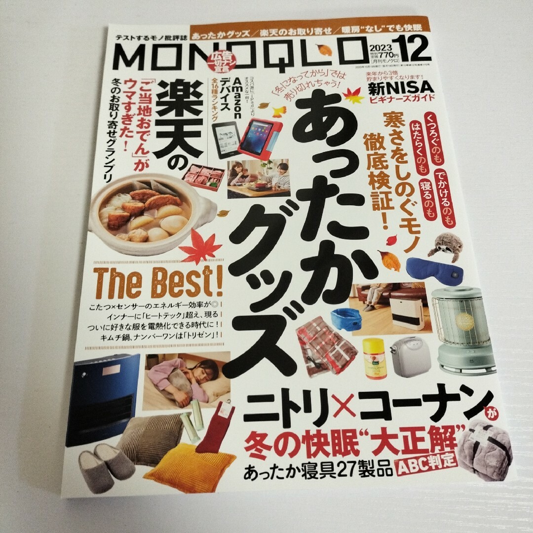 美品 月刊 モノクロ 2023年12月号 あったかグッズ 食品 家電 寝具 衣類 エンタメ/ホビーの雑誌(生活/健康)の商品写真