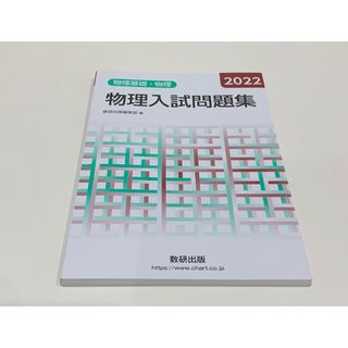 【新品】物理入試問題集(語学/参考書)