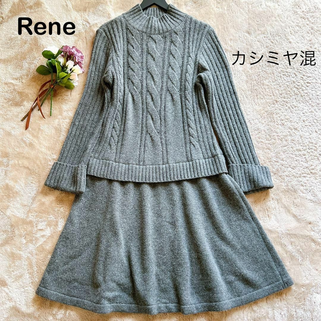 René - 美品✨ルネ ニットワンピース ケーブル編み カシミヤ混 S