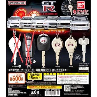 なりきりオーナーシリーズ 日産 GT-R コレクタブルキー 4種SET(キャラクターグッズ)