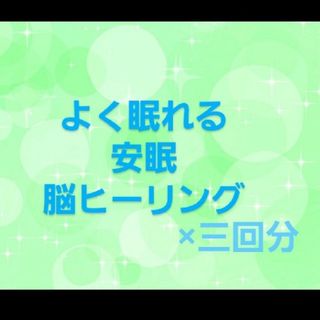 よく眠れる　回数券　ヒーリング　気功(その他)