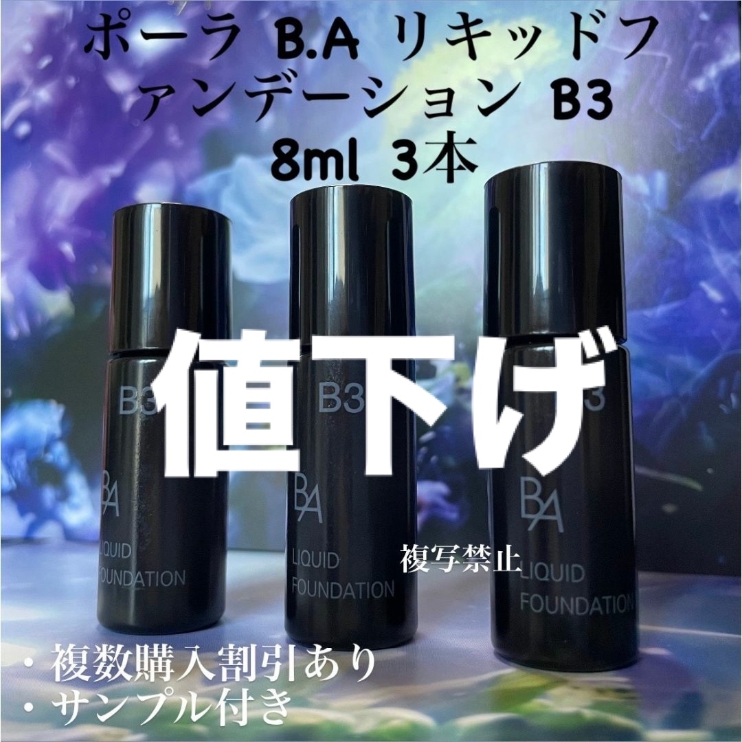 POLA BAリキッドファンデーションN1 8ml× 3本 - BBクリーム